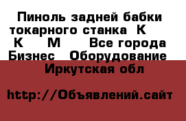 Пиноль задней бабки токарного станка 1К62, 16К20, 1М63. - Все города Бизнес » Оборудование   . Иркутская обл.